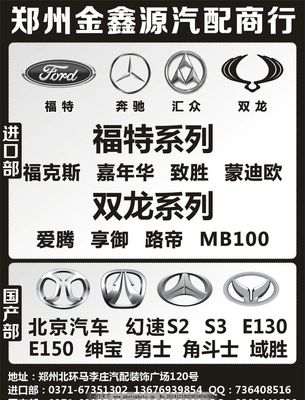 金鑫源汽配 专业供应福特、奔驰、汇众、双龙、北京汽车配件
